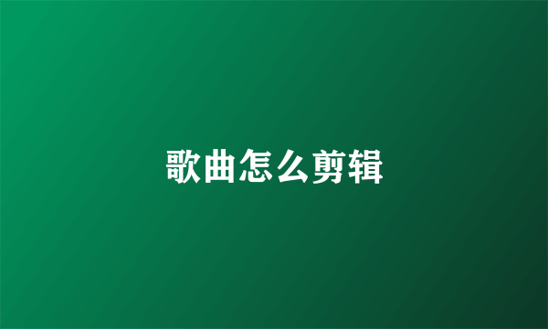 歌曲怎么剪辑