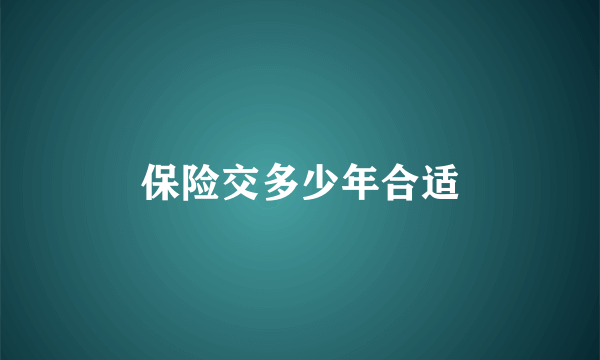 保险交多少年合适