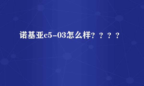诺基亚c5-03怎么样？？？？