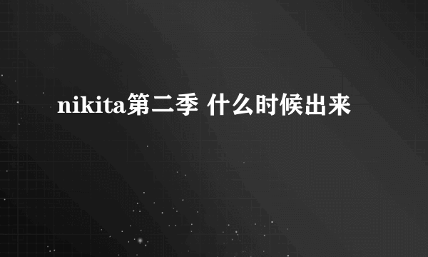 nikita第二季 什么时候出来