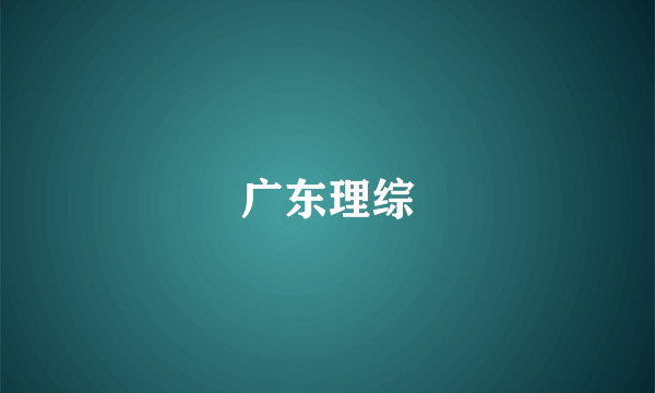 广东理综