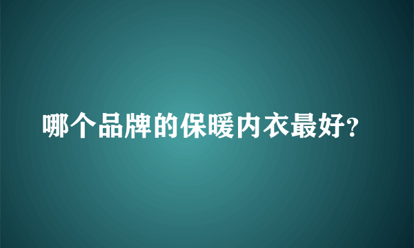 哪个品牌的保暖内衣最好？