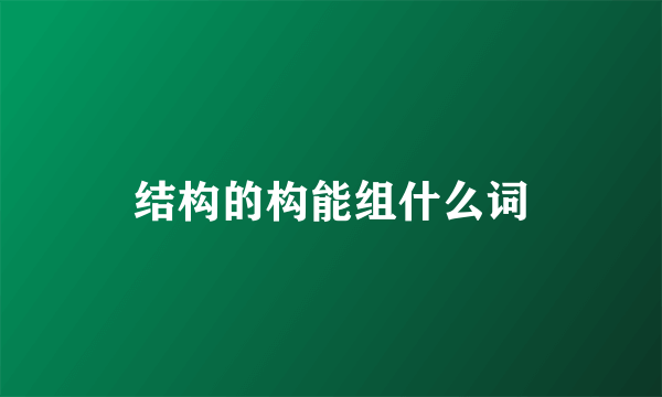 结构的构能组什么词