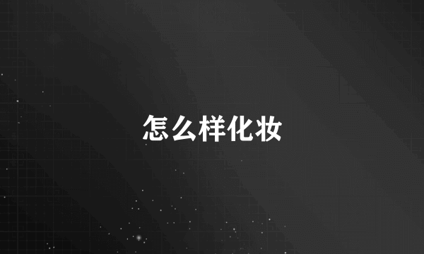怎么样化妆
