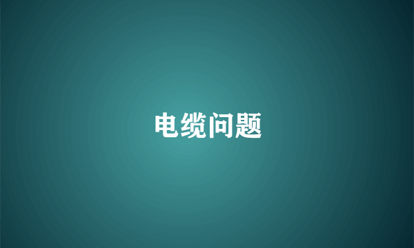 电缆问题