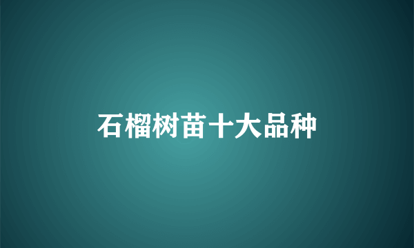 石榴树苗十大品种