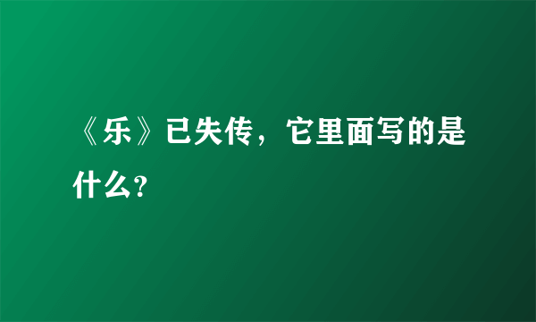 《乐》已失传，它里面写的是什么？