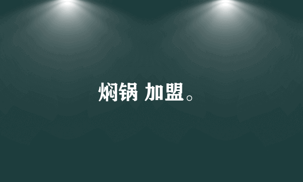 焖锅 加盟。