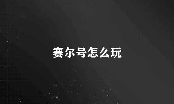 赛尔号怎么玩