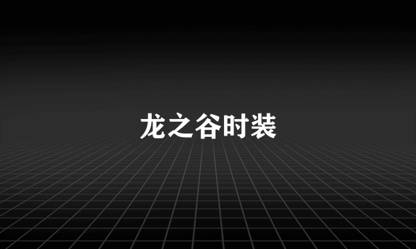 龙之谷时装