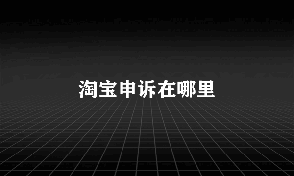 淘宝申诉在哪里