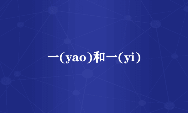 一(yao)和一(yi)