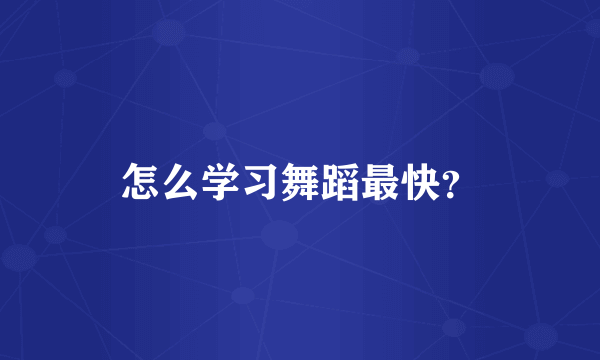 怎么学习舞蹈最快？