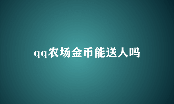 qq农场金币能送人吗