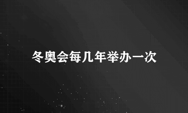冬奥会每几年举办一次
