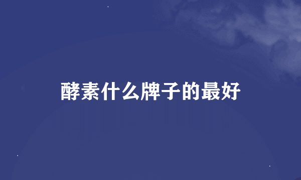 酵素什么牌子的最好