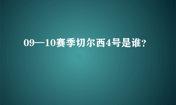 09—10赛季切尔西4号是谁？