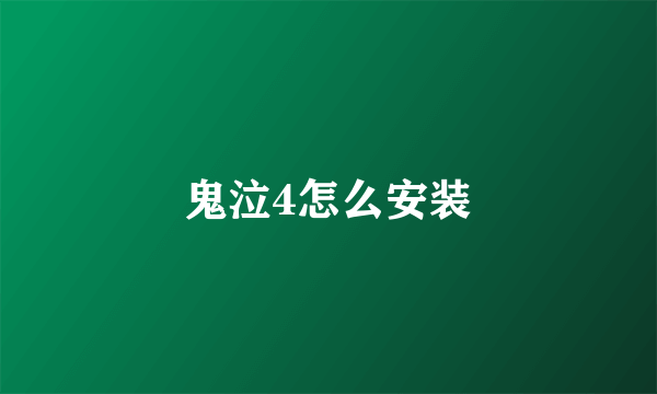 鬼泣4怎么安装