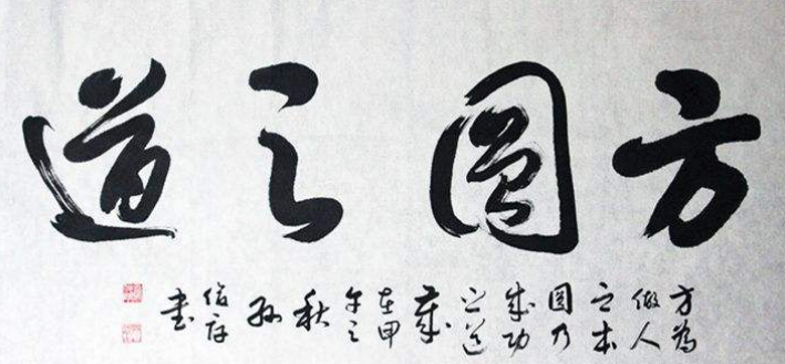 字如其人,人亦如字是什么意思