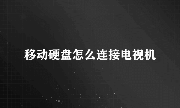 移动硬盘怎么连接电视机