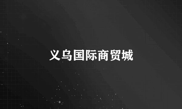 义乌国际商贸城