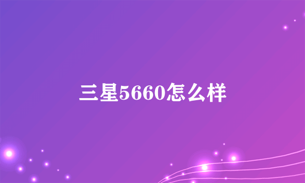 三星5660怎么样
