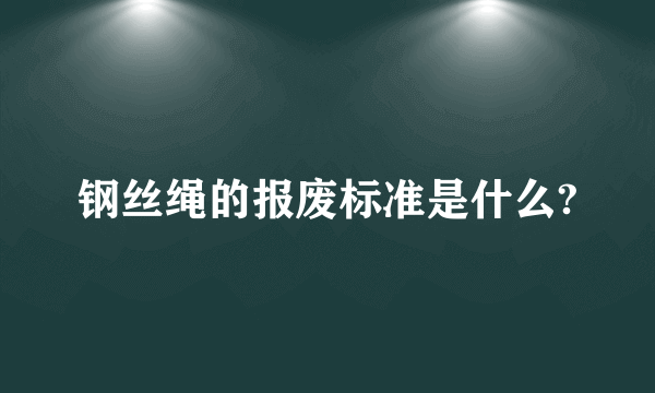 钢丝绳的报废标准是什么?