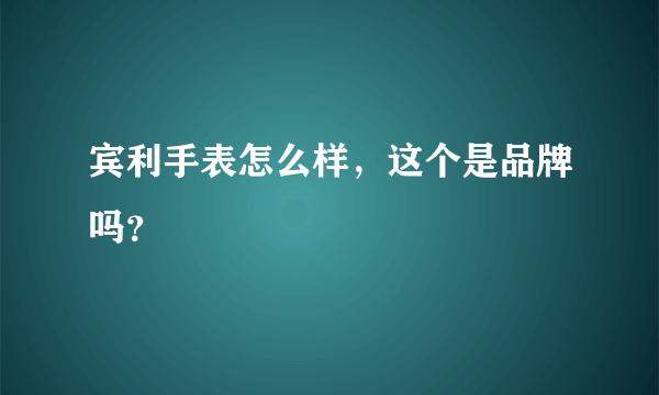宾利手表怎么样，这个是品牌吗？