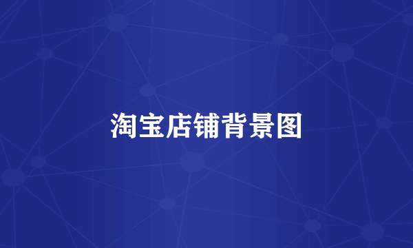 淘宝店铺背景图