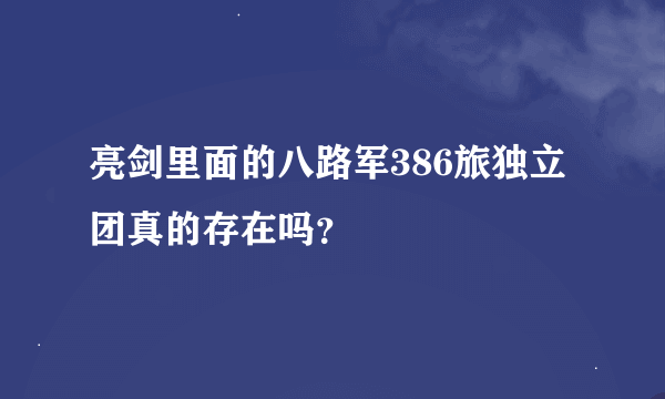亮剑里面的八路军386旅独立团真的存在吗？