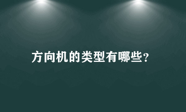 方向机的类型有哪些？