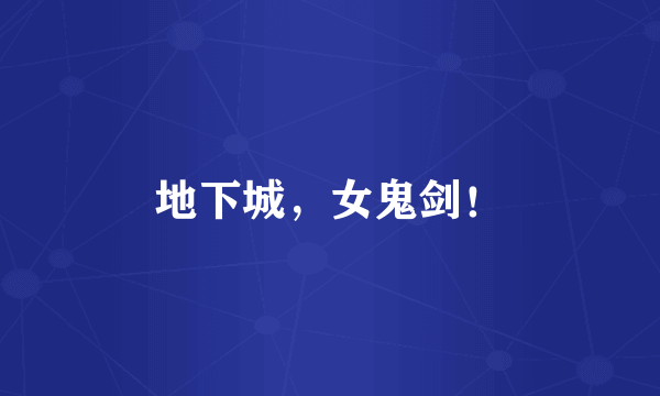地下城，女鬼剑！