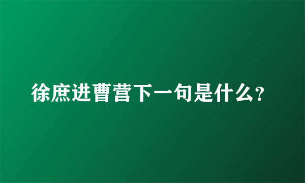 徐庶进曹营下一句是什么？