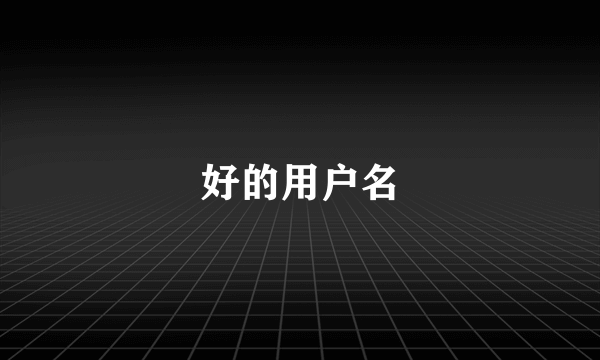 好的用户名