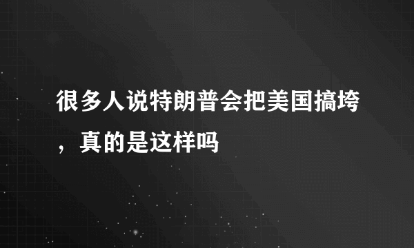 很多人说特朗普会把美国搞垮，真的是这样吗