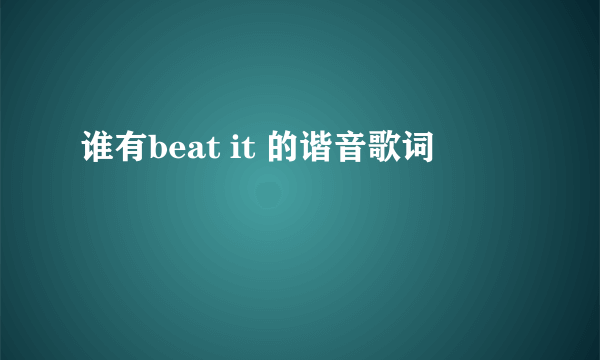 谁有beat it 的谐音歌词