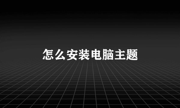 怎么安装电脑主题