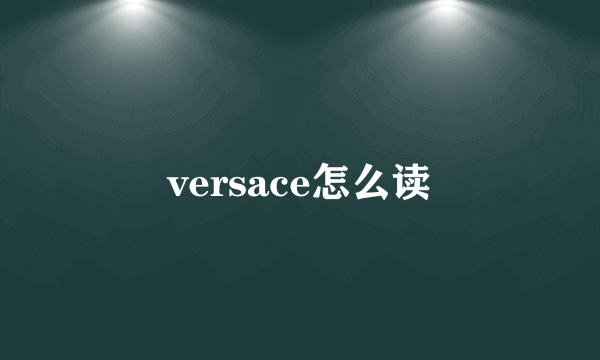 versace怎么读