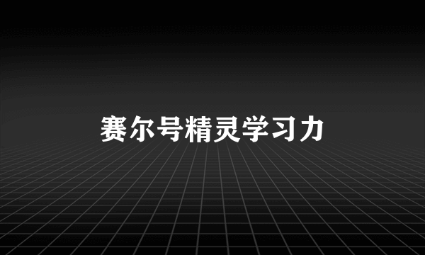 赛尔号精灵学习力