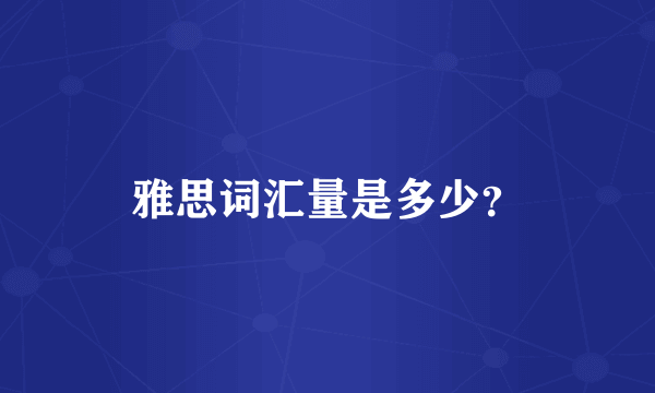 雅思词汇量是多少？
