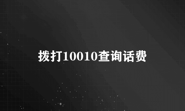 拨打10010查询话费