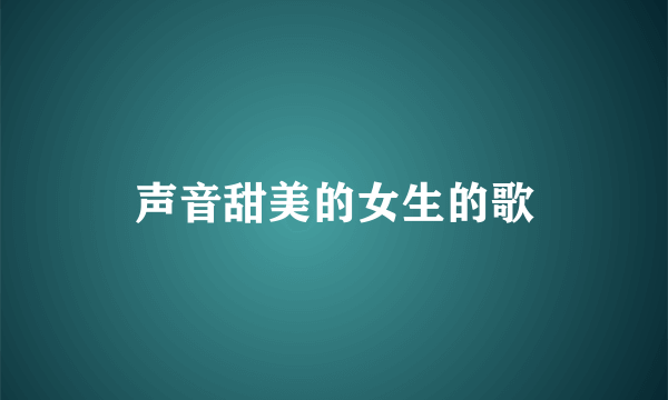 声音甜美的女生的歌