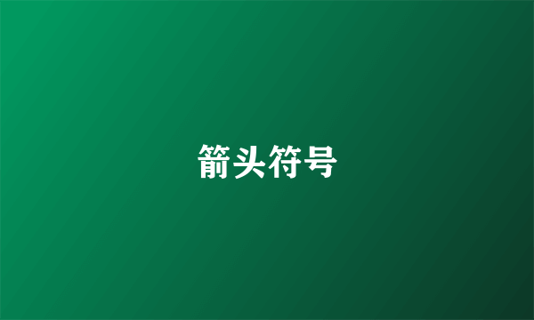 箭头符号