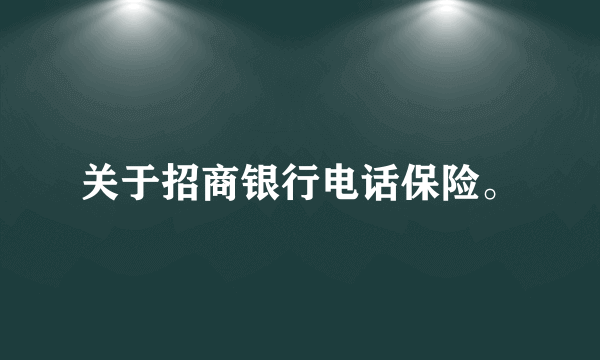 关于招商银行电话保险。