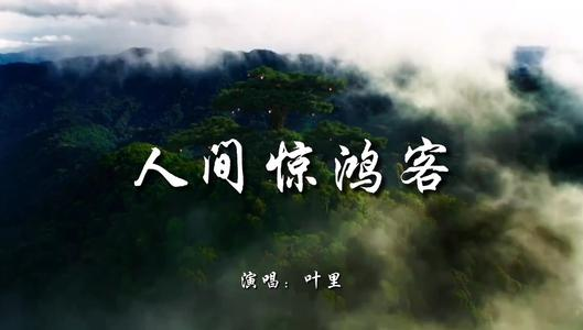 求叶里-人间惊鸿客 音乐百度网盘资源