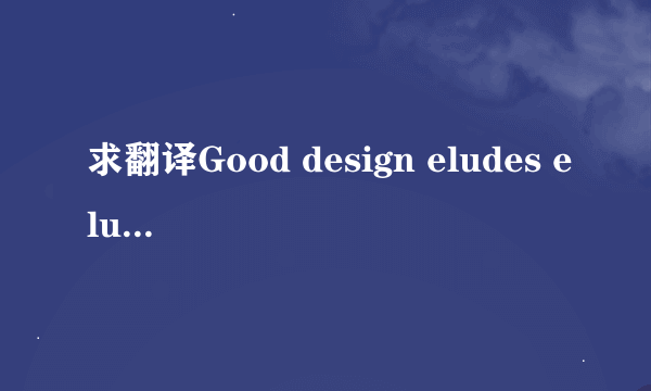 求翻译Good design eludes eludes definition, but you can usually recognize something that is well de