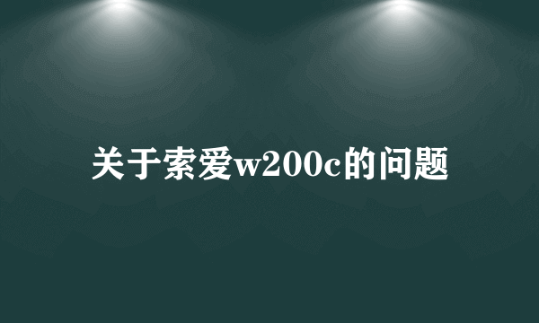 关于索爱w200c的问题