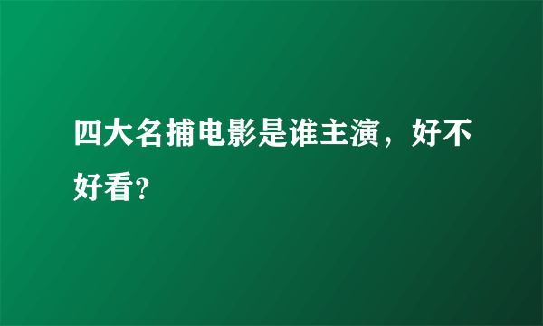 四大名捕电影是谁主演，好不好看？