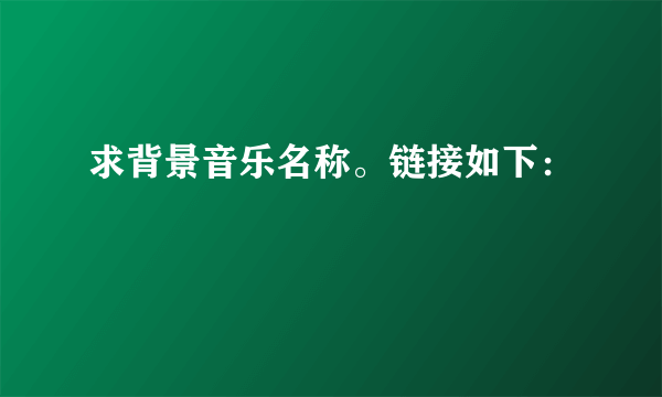 求背景音乐名称。链接如下：