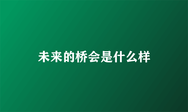 未来的桥会是什么样